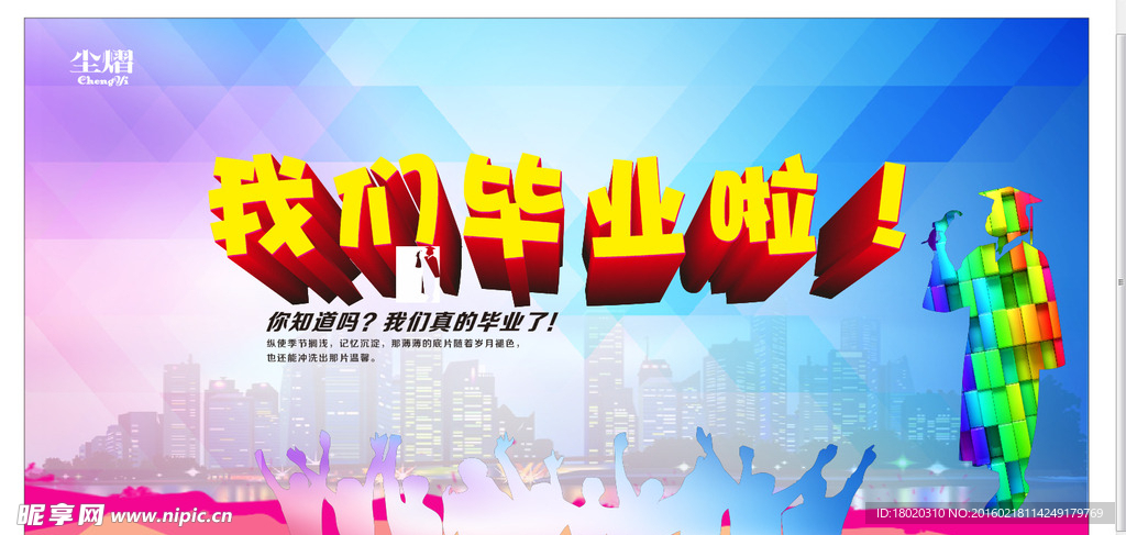 我们毕业啦