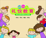 幼儿园礼仪课本封面