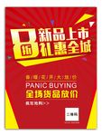 新品上市 惠动全城 海报