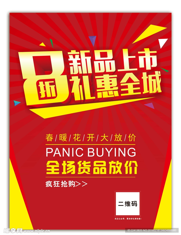 新品上市 惠动全城 海报