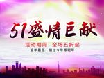 五一巨献