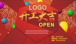 开业海报