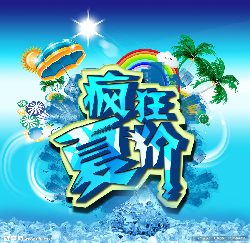 疯狂夏价