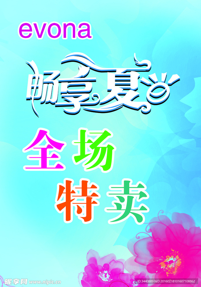 畅享夏季