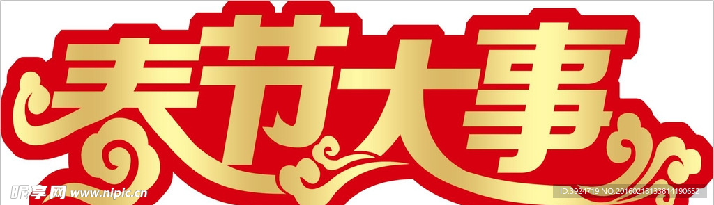 艺术大字