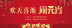 欢天喜地 闹元宵