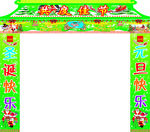 拱门