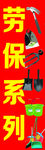 劳保用品