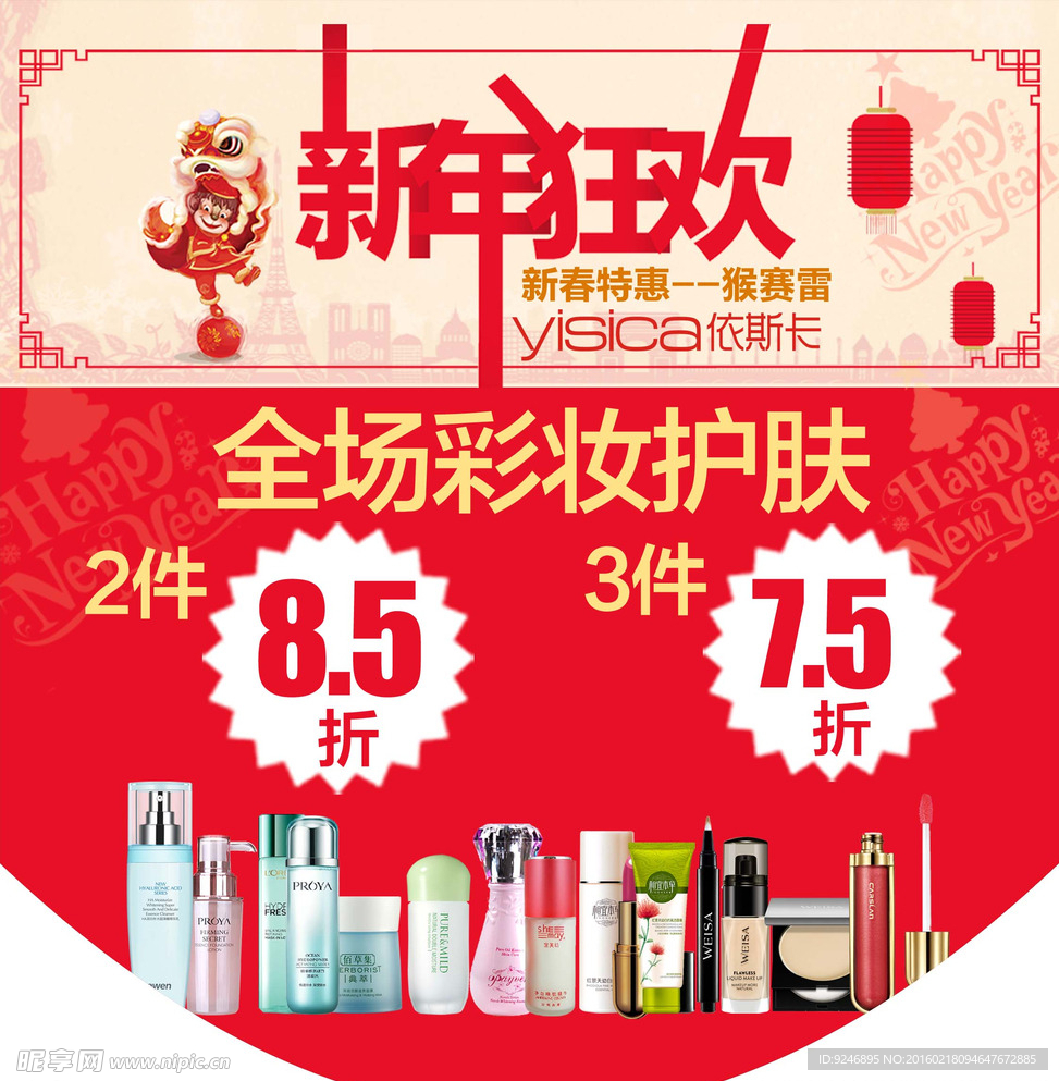 化妆品 美容护肤 海报新年活动