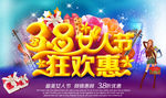 38妇女节狂欢惠海报设计