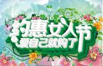CDR立体字 约惠女人节
