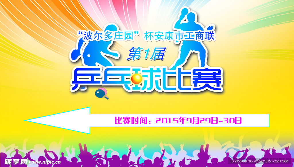 乒乓球比赛赛场指标
