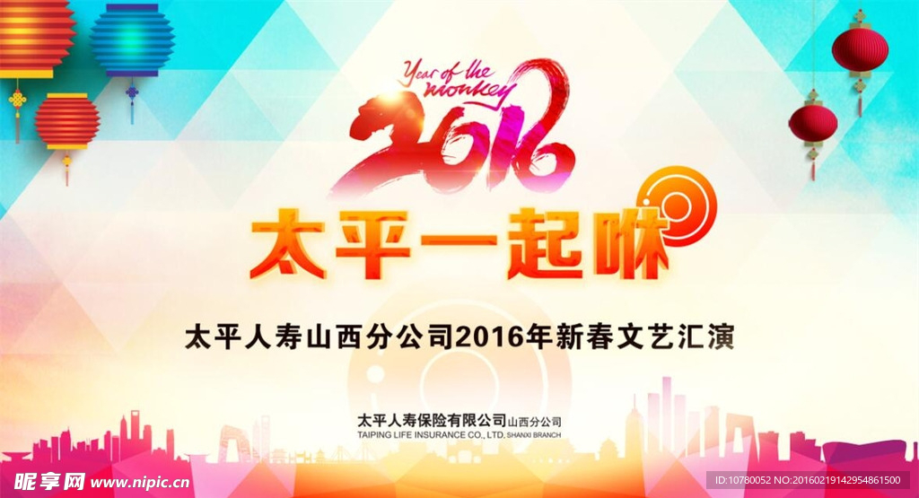 时尚 太平人寿  晚会背景墙