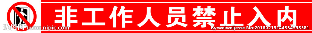 非工作人员禁止入内