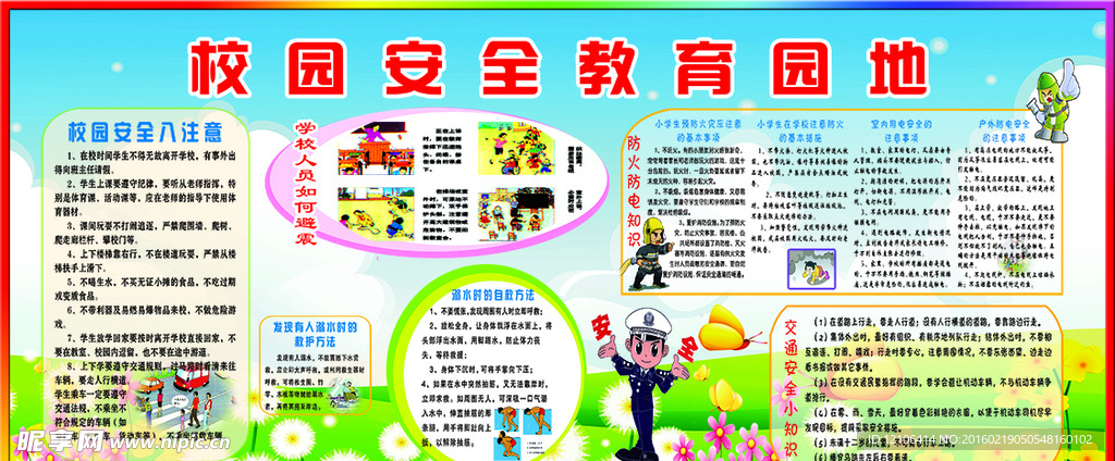 校园安全教育