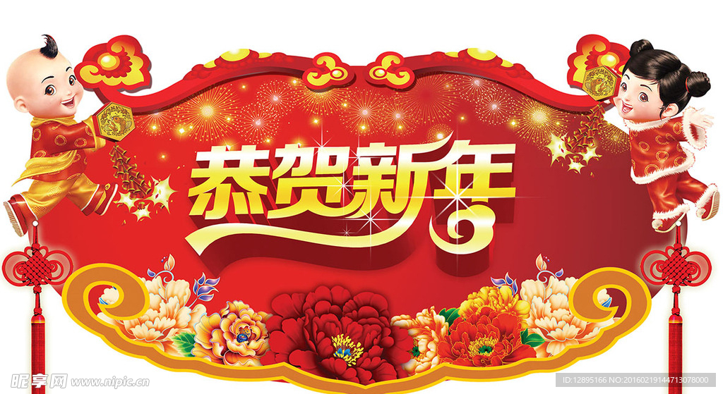 恭贺新年