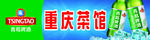 青岛啤酒店招