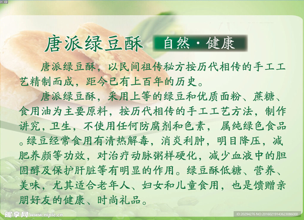 唐派绿豆酥简介