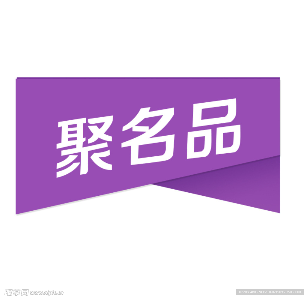 聚名品图标