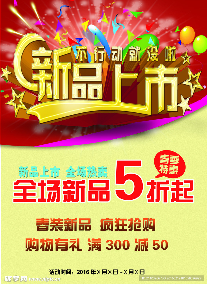 新品上市海报