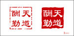 印章
