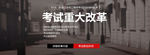 考试重大改革banner