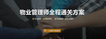 物业管理师通关方案banner