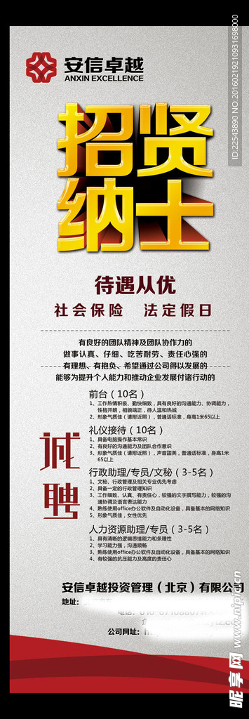 招贤納士海报