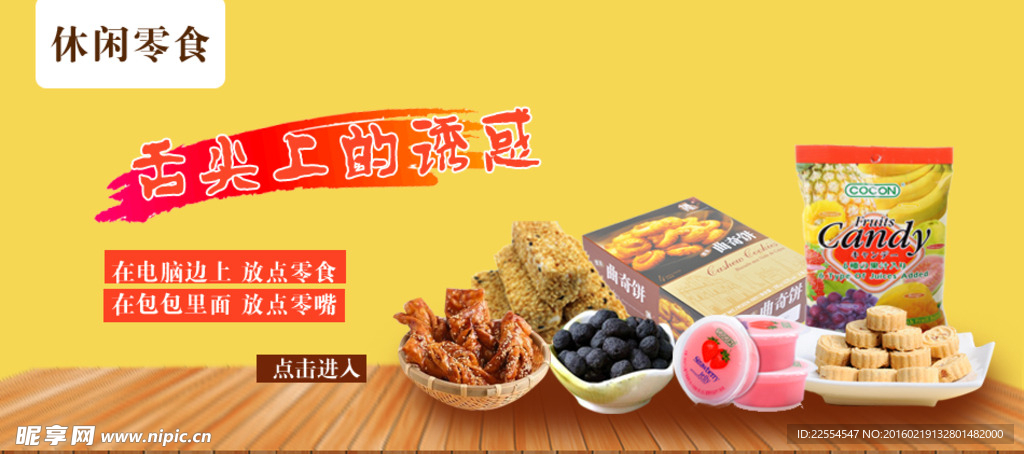 淘宝休闲零食海报