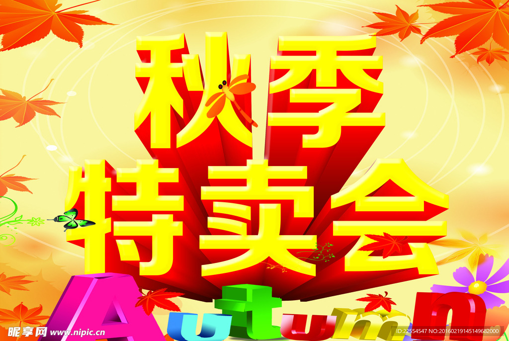 秋季特卖惠源文件