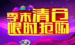 季末清仓
