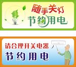 随手关灯 节约用电