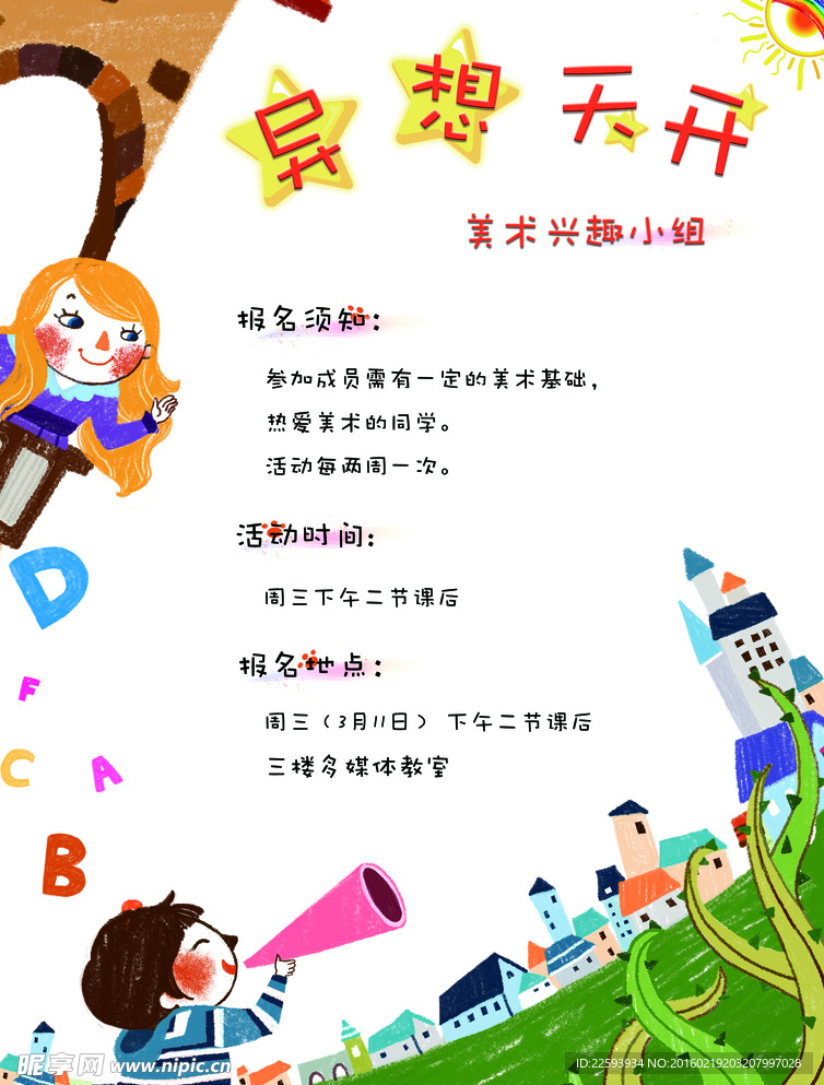 异想天开