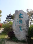 无锡园林风景