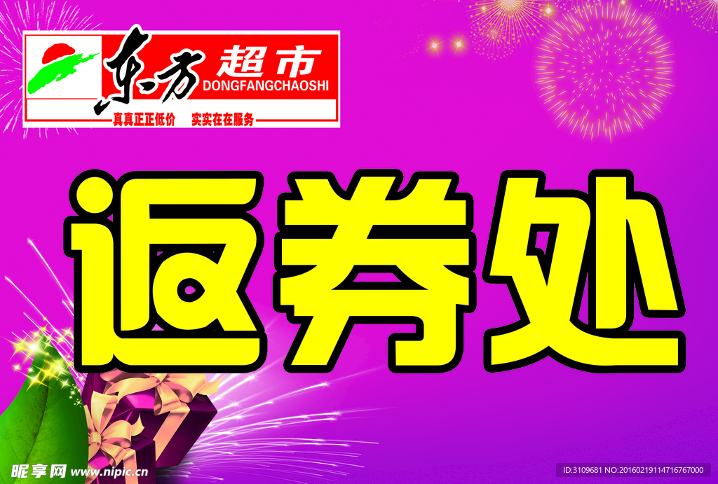 返券处