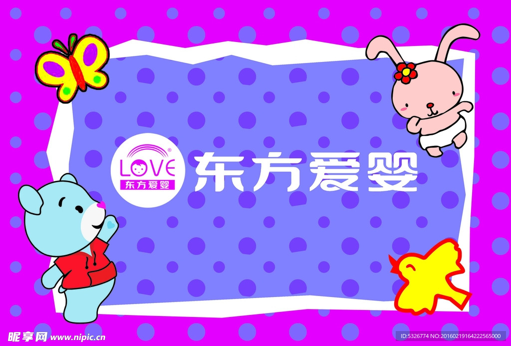 东方爱婴