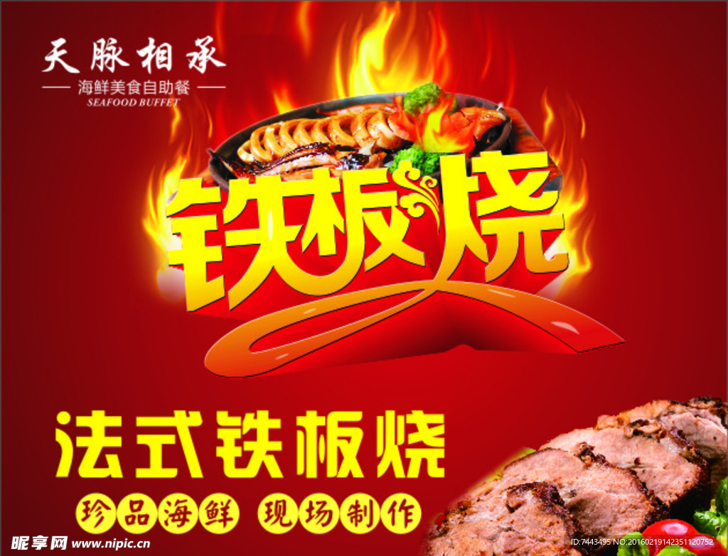 铁板烧