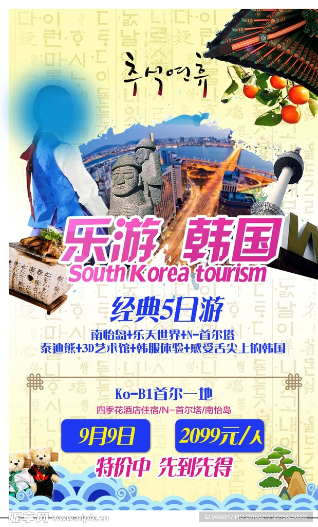 乐游韩国旅游海报