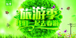 旅游季我们一起去春游