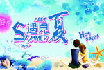 夏季促销海报