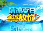 清凉夏日 全程发价