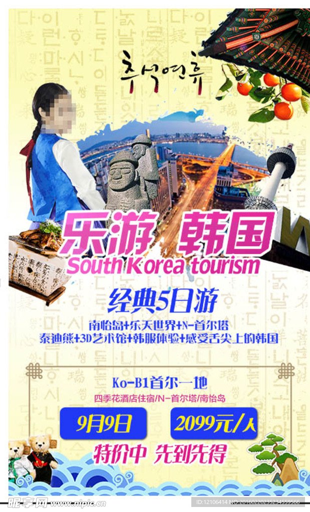 魅力韩国旅游宣传海报