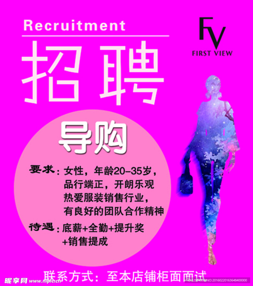 女装招聘海报