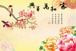 家和万事兴玉兰牡丹花背景墙