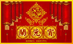 闹元宵