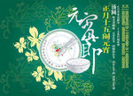 正月十五元宵佳节