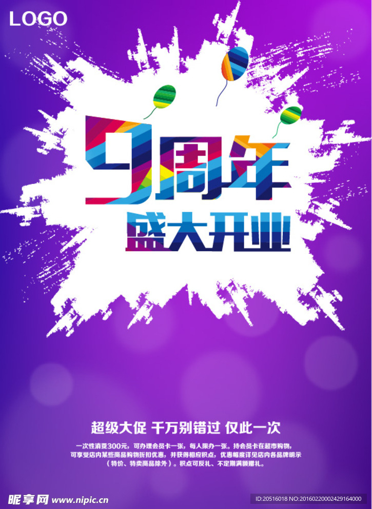 9周年盛大开业