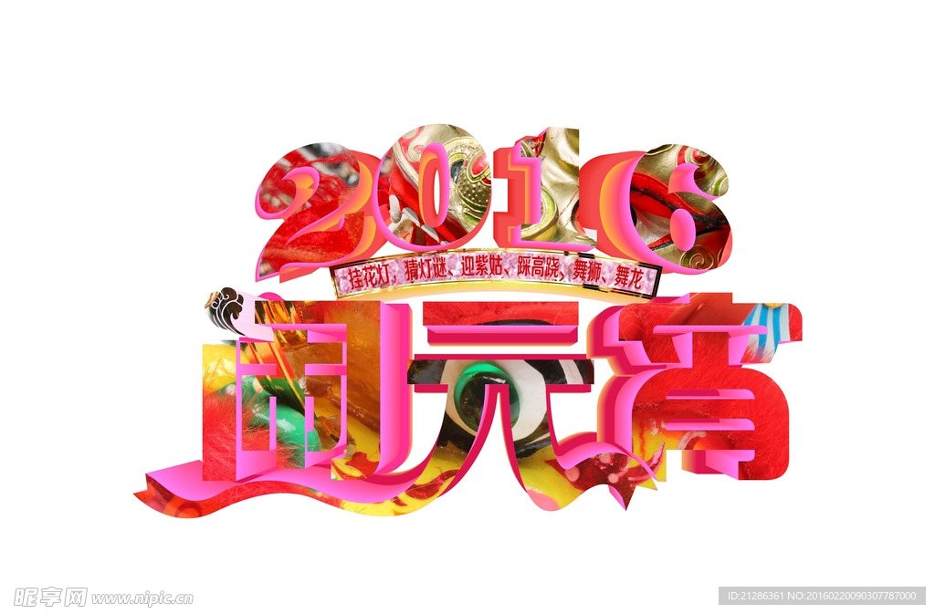 2016闹元宵字体设计