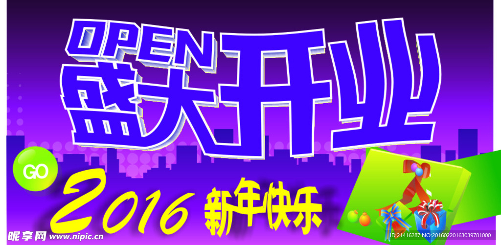 盛大开业  2016   新年