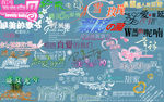 字体设计